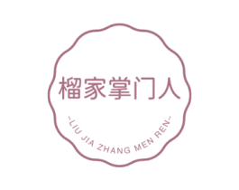 榴家掌门人