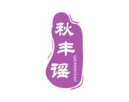 秋丰谣