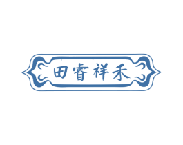 田睿祥禾 第30类小食配料商标转让 注册号74368638