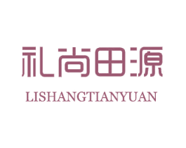 礼尚田源