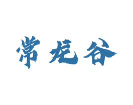 常龙谷 第30类小食配料商标转让 注册号74429570