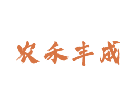 农禾丰成