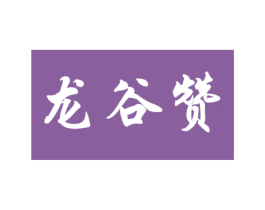 龙谷赞