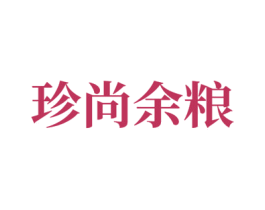 珍尚余粮 第30类小食配料商标转让 注册号73427670