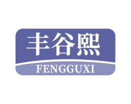 丰谷熙