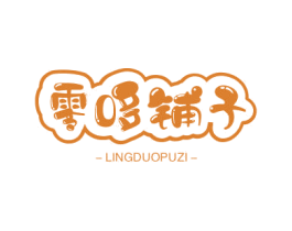 零哆铺子