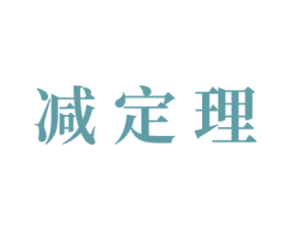 减定理