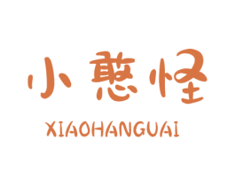 小憨怪