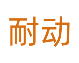 耐动 第30类小食配料商标转让 注册号72242722