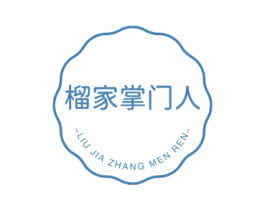 榴家掌门人
