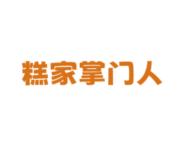 糕家掌门人