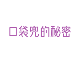 口袋兜的秘密 第30类小食配料商标转让 注册号72118783