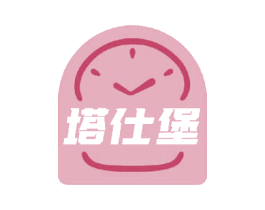 塔仕堡