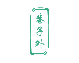 巷子外