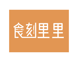 食刻里里 第30类小食配料商标转让 注册号70070406