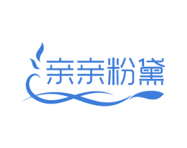 亲亲粉黛