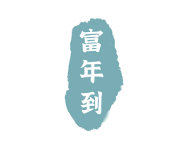 富年到 第29类食品商标转让 注册号74376570