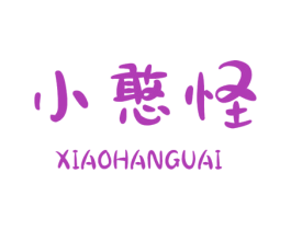 小憨怪