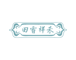 田睿祥禾