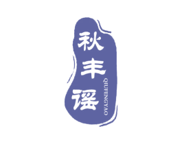 秋丰谣