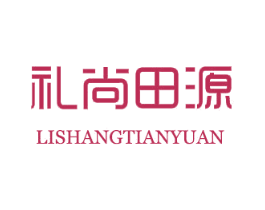 礼尚田源 第29类食品商标转让 注册号72884234