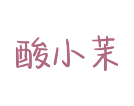 酸小茉