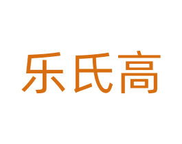 乐氏高