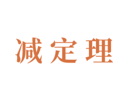 减定理