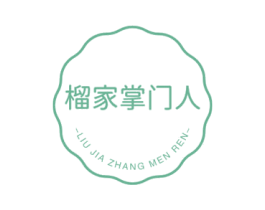 榴家掌门人