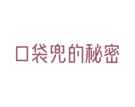 口袋兜的秘密