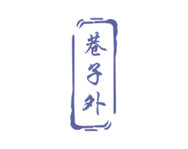 巷子外