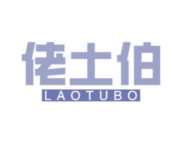 佬土伯