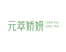 元萃娇妍