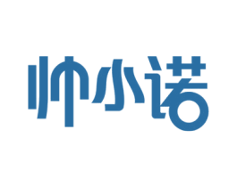 帅小诺