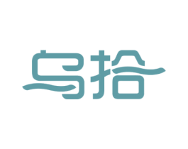 乌拾