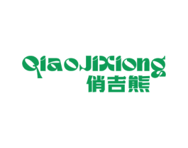 俏吉熊 第25类服装鞋帽商标转让 注册号73324619
