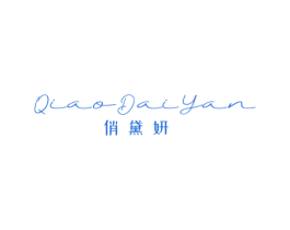 俏黛妍