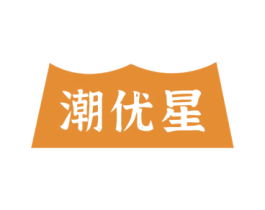 潮优星 第25类服装鞋帽商标转让 注册号73313045