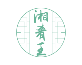 湘肴王