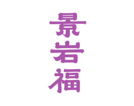 景岩福