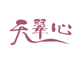 天翠心 第30类小食配料商标转让 注册号73072238