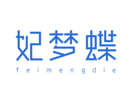 妃梦蝶