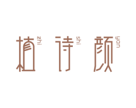 植诗颜