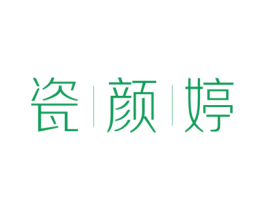 瓷颜婷