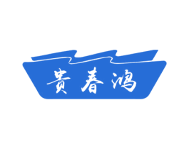 贵春鸿