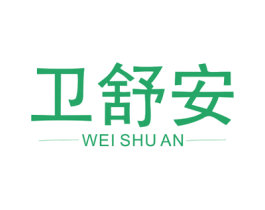 卫舒安 第03类化妆品商标转让 注册号72546907