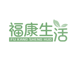 福康生活