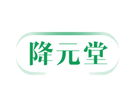 降元堂 第05类医药商标转让 注册号71725678