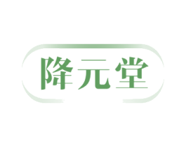 降元堂 第10类医疗器械商标转让 注册号71717645