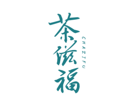 茶滋福 第30类小食配料商标转让 注册号73068242